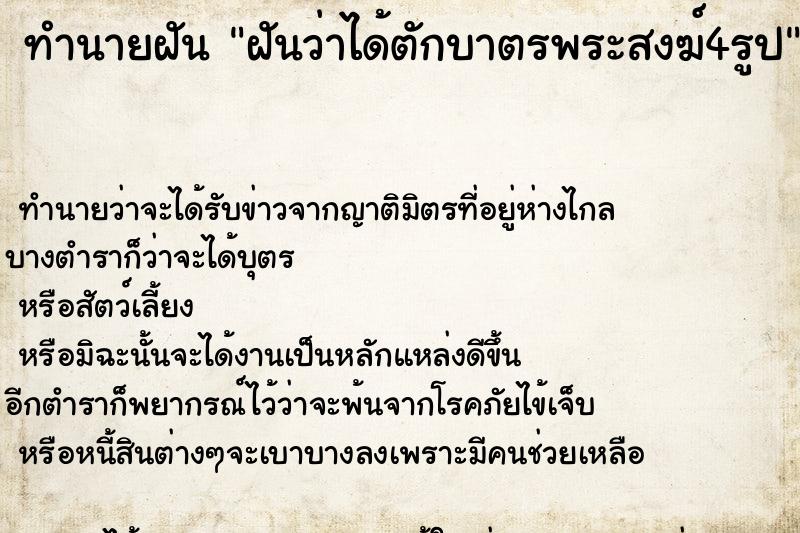 ทำนายฝันฝันว่าได้ตักบาตรพระสงฆ์4รูป ทำนายฝันทำนายฝันฝันว่าได้ตักบาตรพระสงฆ์4รูป