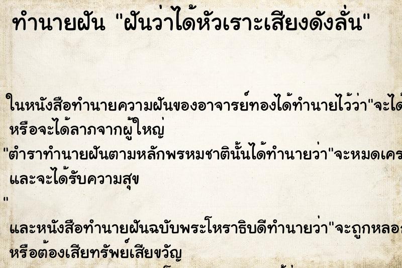 ทำนายฝันทำนายฝันฝันว่าได้หัวเราะเสียงดังลั่น
