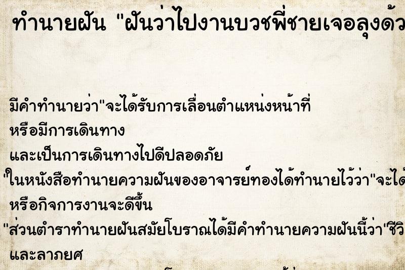 ทำนายฝันทำนายฝันฝันว่าไปงานบวชพี่ชายเจอลุงด้วย