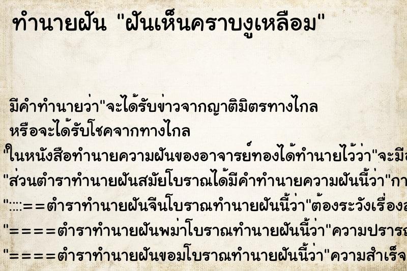 ทำนายฝัน ฝันเห็นคราบงูเหลือม ทำนายฝัน ฝันเห็นคราบงูเหลือม
