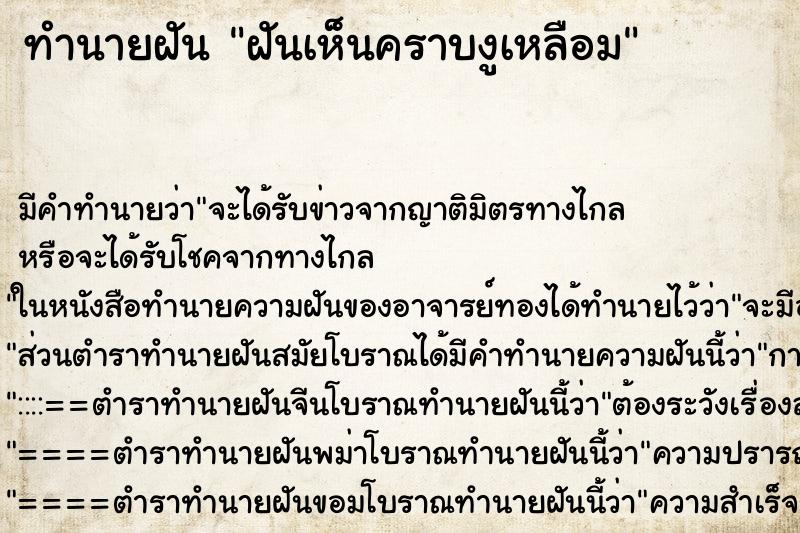 ทำนายฝัน ฝันเห็นคราบงูเหลือม ตำราโบราณ แม่นที่สุดในโลก