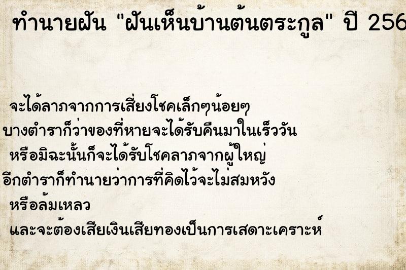 ทำนายฝันทำนายฝันฝันเห็นบ้านต้นตระกูล
