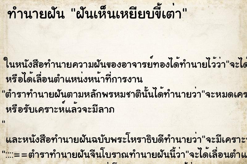 ทำนายฝันทำนายฝันฝันเห็นเหยียบขี้เต่า