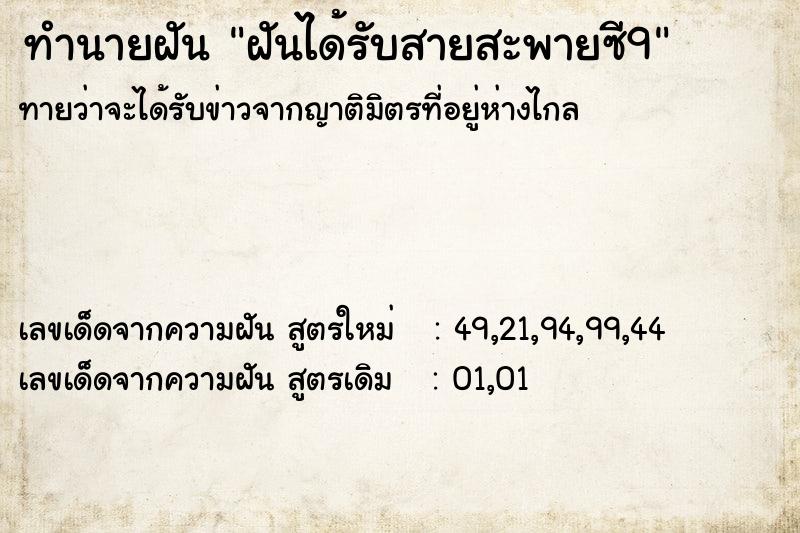 ทำนายฝันทำนายฝันฝันได้รับสายสะพายซี9