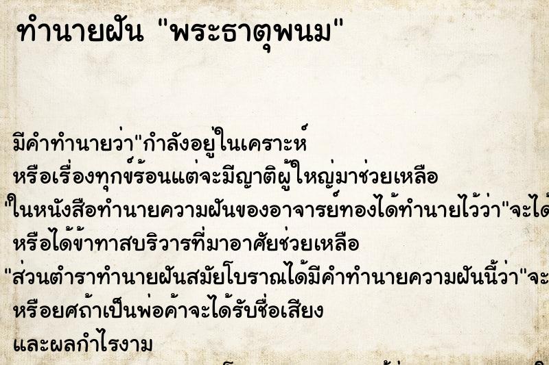 ทำนายฝัน พระธาตุพนม ทำนายฝัน พระธาตุพนม
