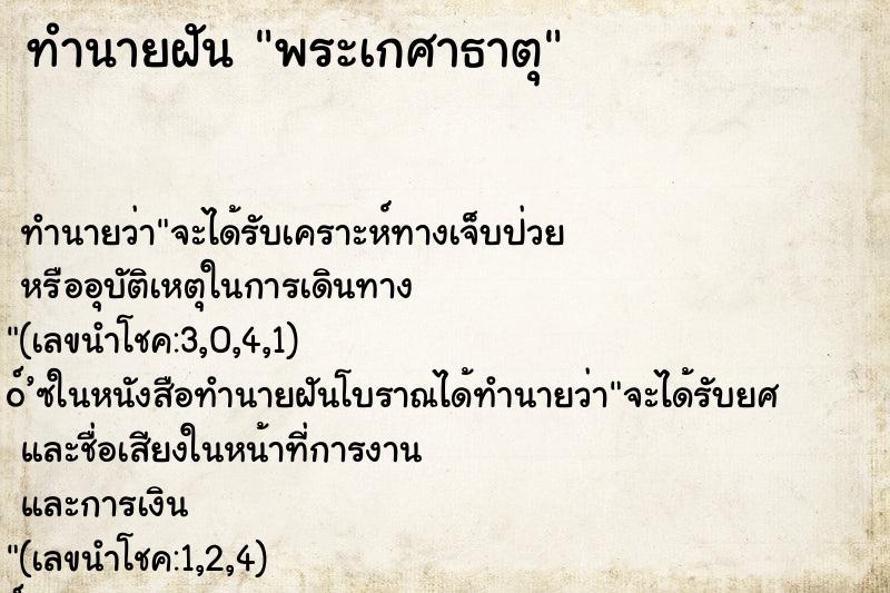ทำนายฝันพระเกศาธาตุ ทำนายฝันทำนายฝันพระเกศาธาตุ