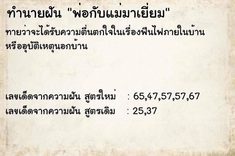 ทำนายฝันพ่อกับแม่มาเยี่ยม ทำนายฝันทำนายฝันพ่อกับแม่มาเยี่ยม