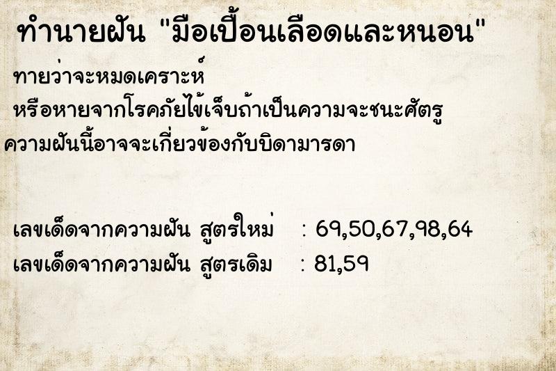 ทำนายฝันทำนายฝันมือเปื้อนเลือดและหนอน