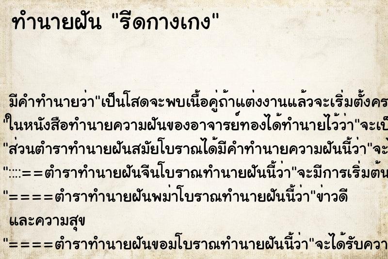 ทำนายฝัน รีดกางเกง ทำนายฝัน รีดกางเกง