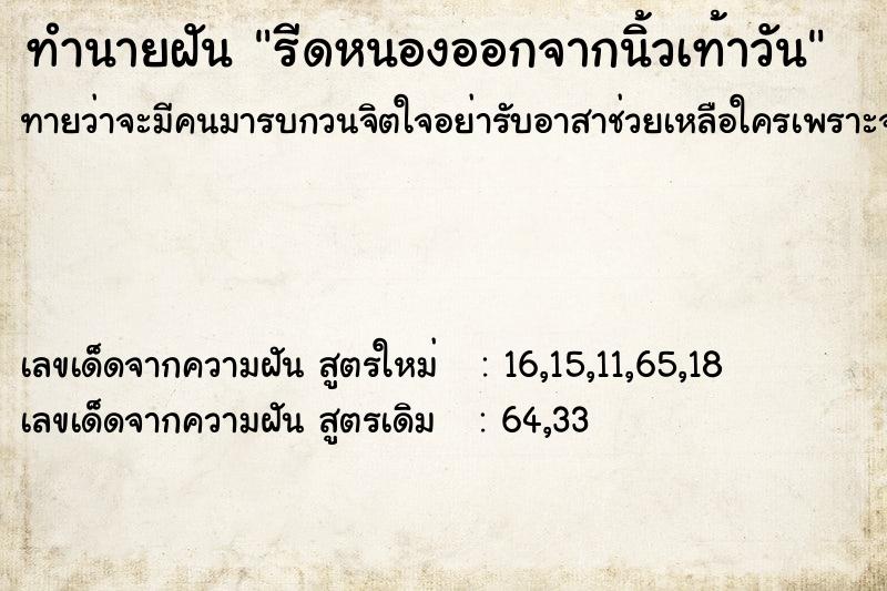 ทำนายฝันทำนายฝันรีดหนองออกจากนิ้วเท้าวัน
