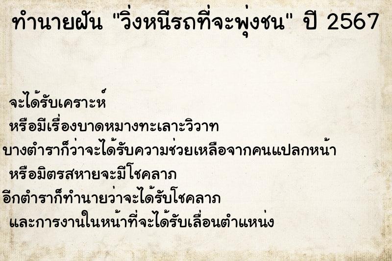 ทำนายฝันทำนายฝันวิ่งหนีรถที่จะพุ่งชน