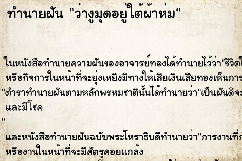 ทำนายฝันทำนายฝันว่างูมุดอยู่ใต้ผ้าห่ม