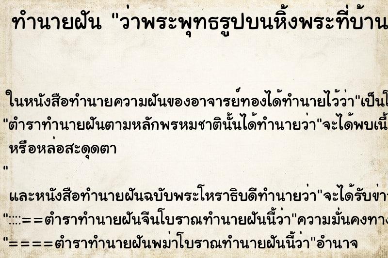 ทำนายฝัน ว่าพระพุทธรูปบนหิ้งพระที่บ้านหาย ทำนายฝัน ว่าพระพุทธรูปบนหิ้งพระที่บ้านหาย