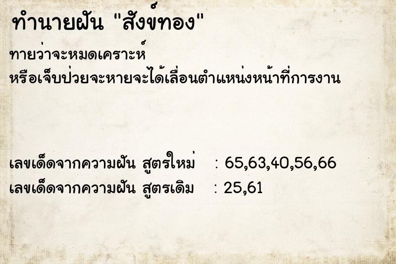 ทำนายฝันสังข์ทอง ทำนายฝันทำนายฝันสังข์ทอง