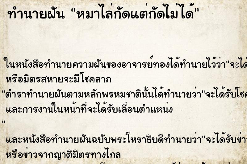 ทำนายฝัน หมาไล่กัดแต่กัดไม่ได้ ทำนายฝัน หมาไล่กัดแต่กัดไม่ได้