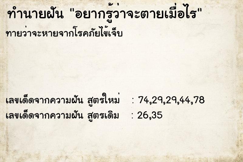 ทำนายฝันทำนายฝันอยากรู้ว่าจะตายเมื่อไร