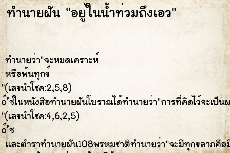 ทำนายฝันอยู่ในน้ำท่วมถึงเอว ทำนายฝันทำนายฝันอยู่ในน้ำท่วมถึงเอว