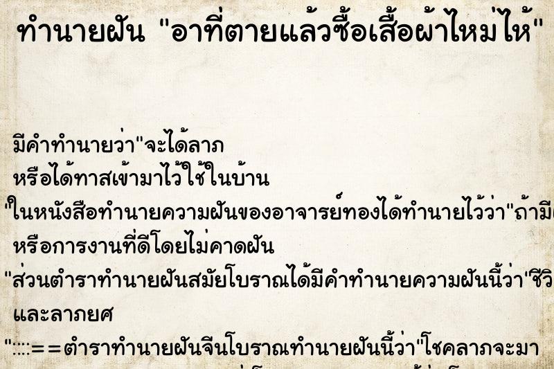 ทำนายฝัน อาที่ตายแล้วซื้อเสื้อผ้าไหม่ไห้