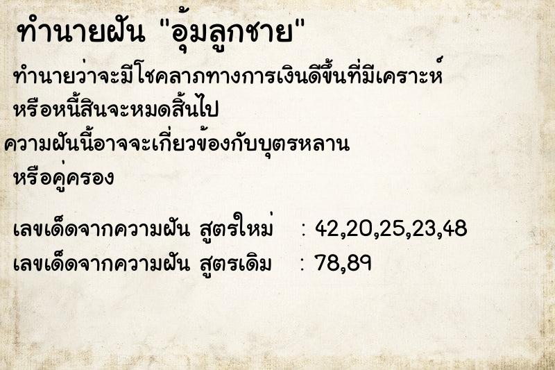 ทำนายฝัน อุ้มลูกชาย