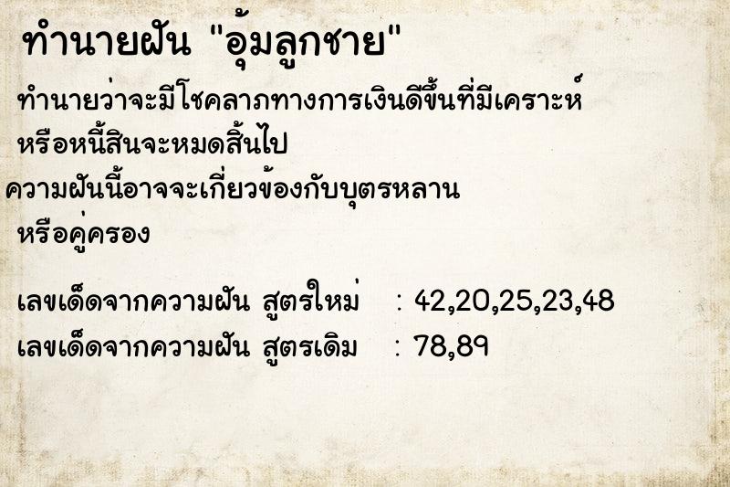 ทำนายฝัน อุ้มลูกชาย ตำราโบราณ แม่นที่สุดในโลก