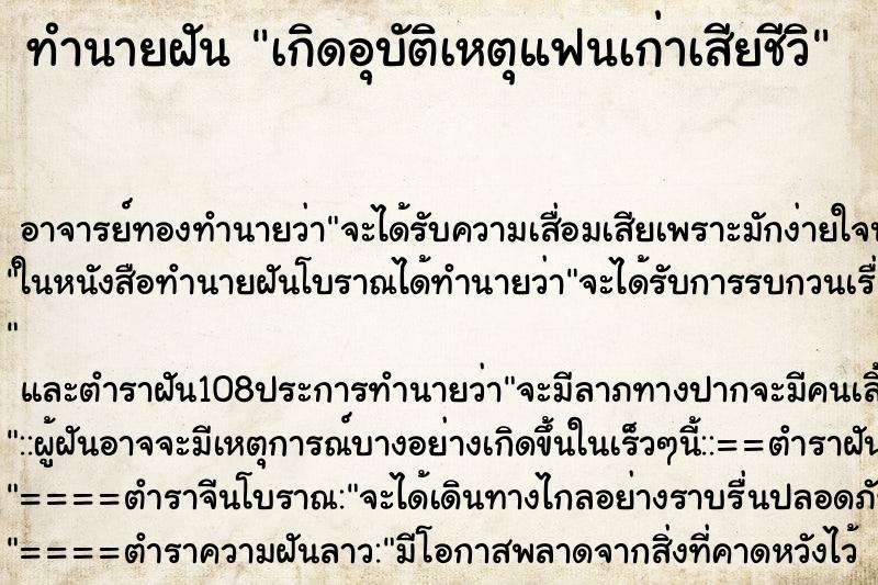 ทำนายฝันทำนายฝันเกิดอุบัติเหตุแฟนเก่าเสียชีวิ