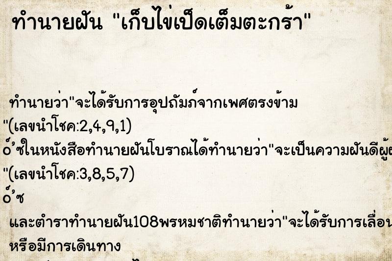 ทำนายฝันเก็บไข่เป็ดเต็มตะกร้า ทำนายฝันทำนายฝันเก็บไข่เป็ดเต็มตะกร้า
