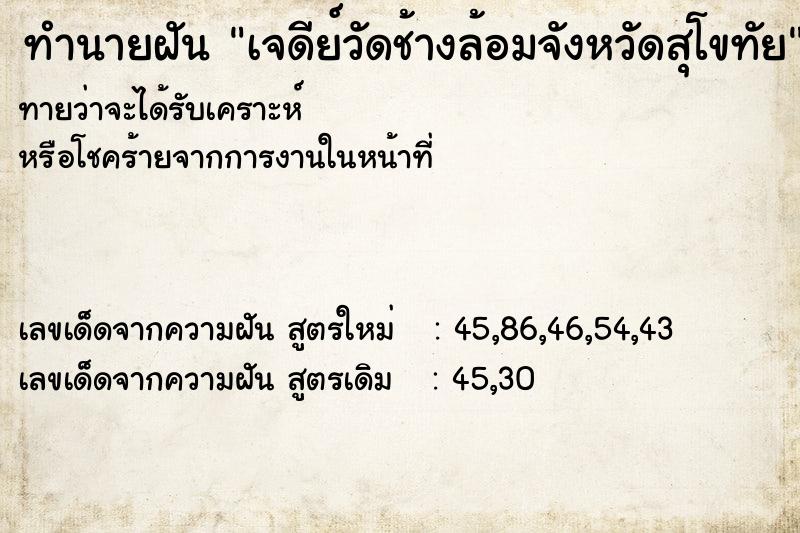 ทำนายฝันทำนายฝันเจดีย์วัดช้างล้อมจังหวัดสุโขทัย