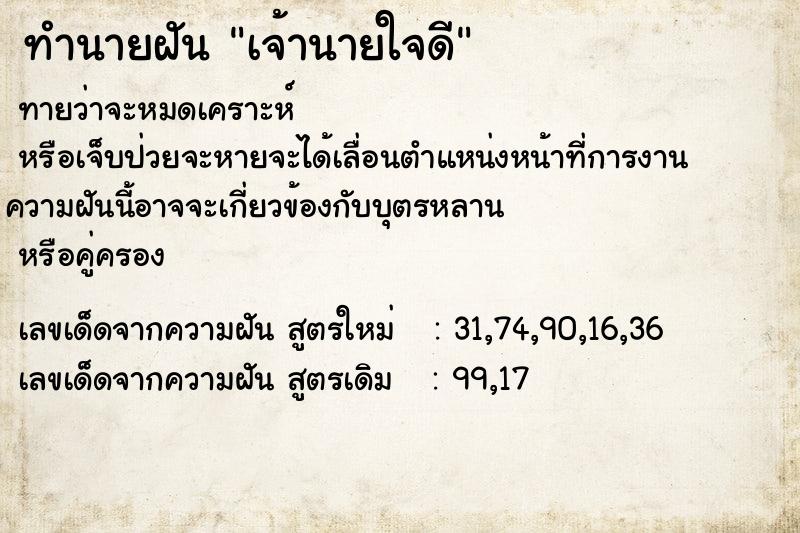 ทำนายฝันเจ้านายใจดี ทำนายฝันทำนายฝันเจ้านายใจดี