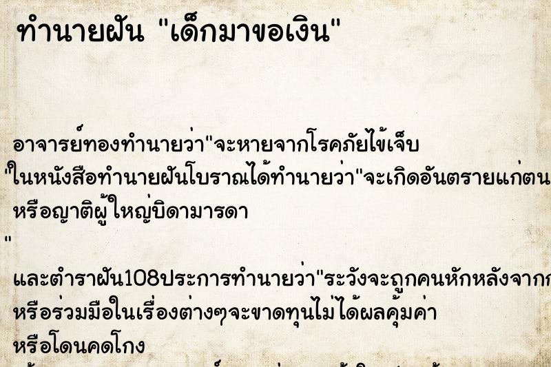 ทำนายฝัน เด็กมาขอเงิน ตำราโบราณ แม่นที่สุดในโลก