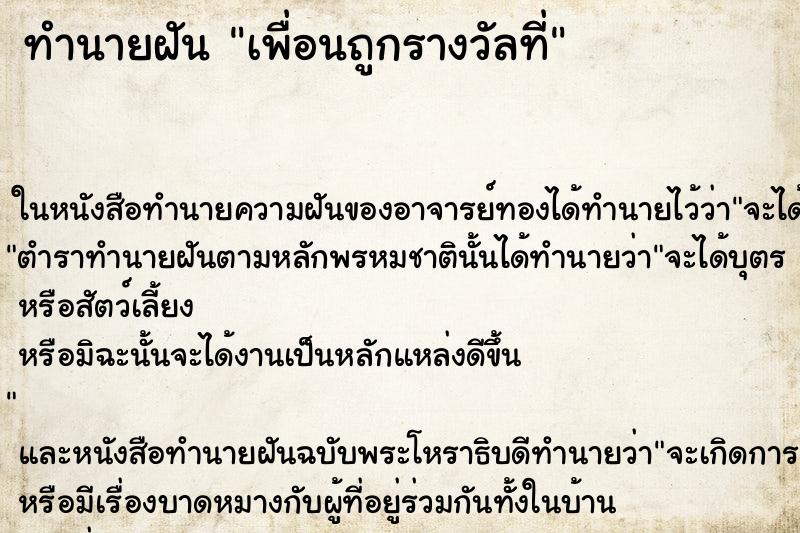 ทำนายฝันทำนายฝันเพื่อนถูกรางวัลที่
