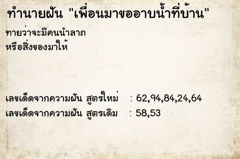 ทำนายฝันทำนายฝันเพื่อนมาขออาบน้ำที่บ้าน