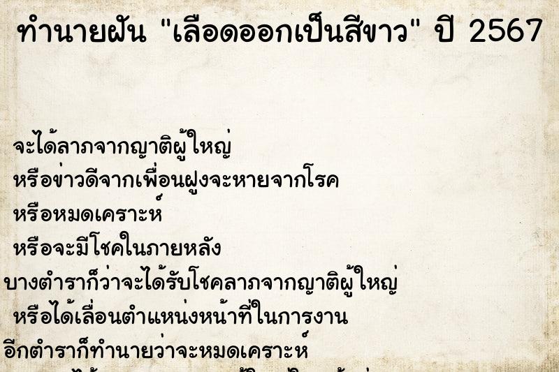 ทำนายฝันทำนายฝันเลือดออกเป็นสีขาว