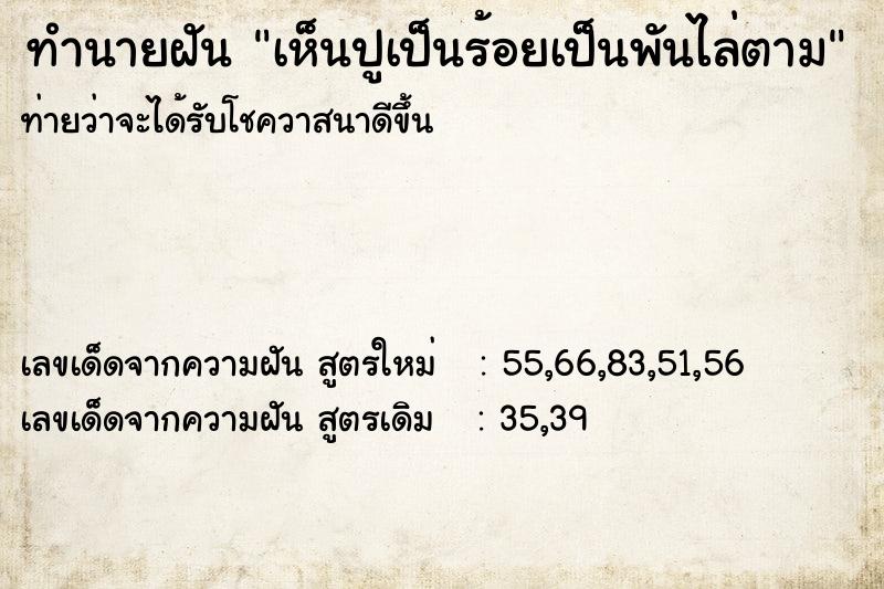 ทำนายฝัน เห็นปูเป็นร้อยเป็นพันไล่ตาม ทำนายฝัน เห็นปูเป็นร้อยเป็นพันไล่ตาม
