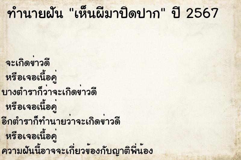 ทำนายฝันทำนายฝันเห็นผีมาปิดปาก