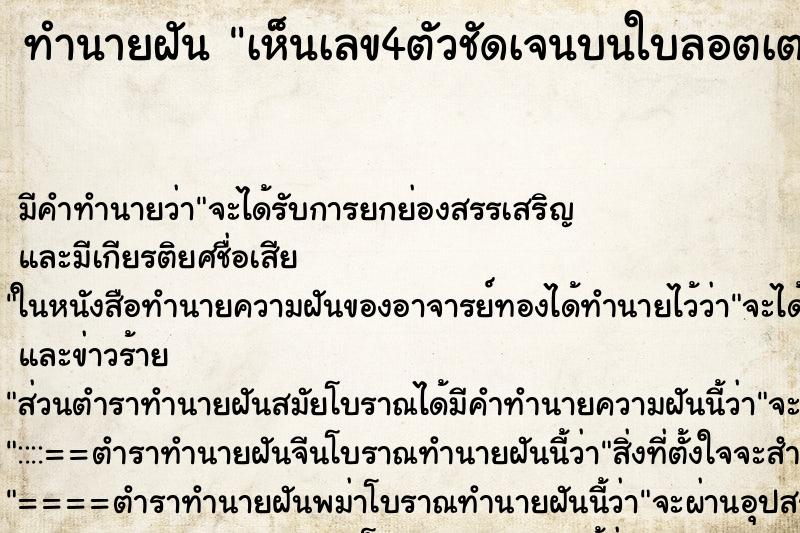 ทำนายฝันทำนายฝันเห็นเลข4ตัวชัดเจนบนใบลอตเตอรี่