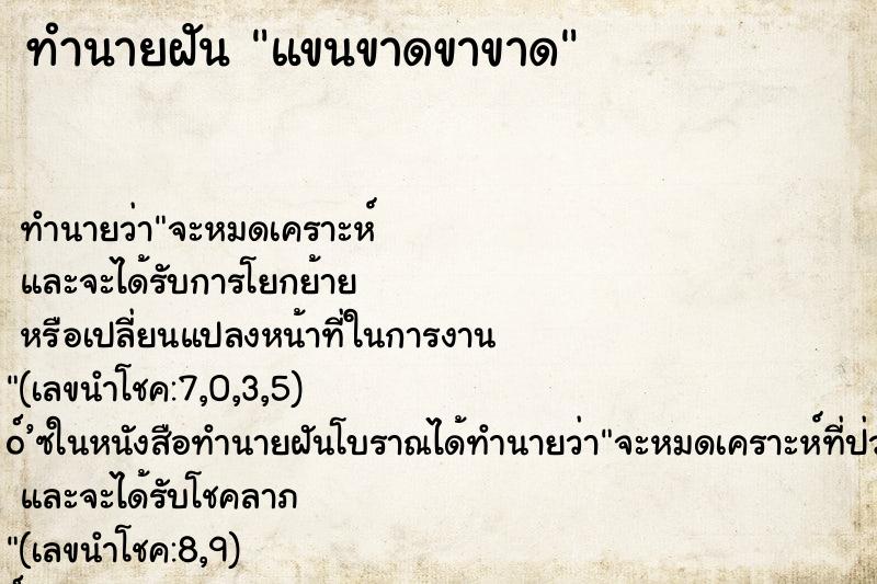 ทำนายฝัน แขนขาดขาขาด ตำราโบราณ แม่นที่สุดในโลก