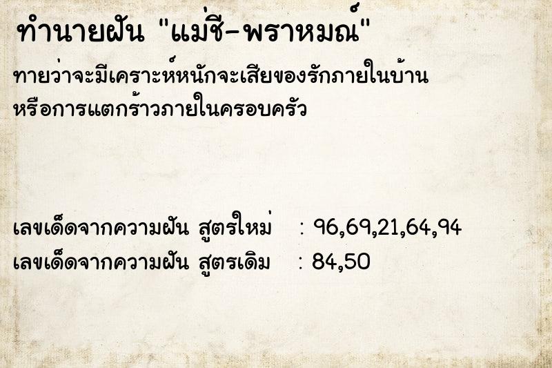 ทำนายฝันทำนายฝันแม่ชี-พราหมณ์