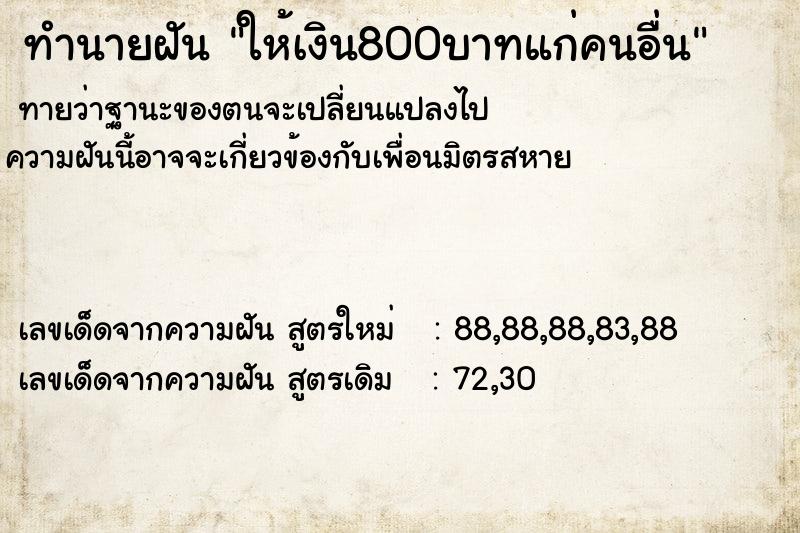 ทำนายฝันทำนายฝันให้เงิน800บาทแก่คนอื่น