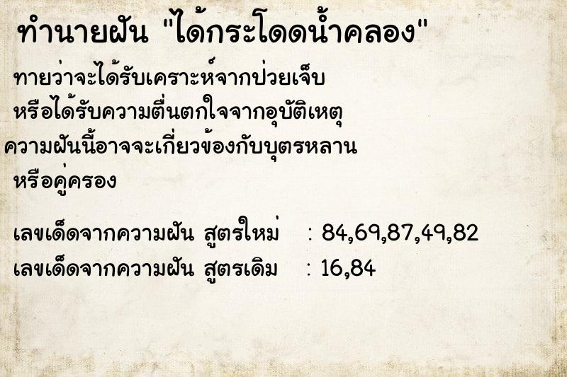 ทำนายฝันทำนายฝันได้กระโดดน้ำคลอง