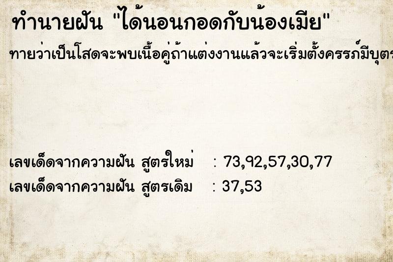 ทำนายฝันทำนายฝันได้นอนกอดกับน้องเมีย