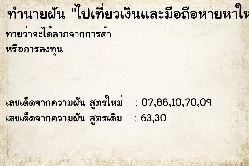 ทำนายฝันทำนายฝันไปเที่ยวเงินและมือถือหายหาใหญ่เลย
