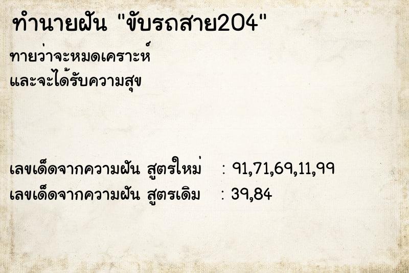 ทำนายฝันขับรถสาย204 ทำนายฝันทำนายฝันขับรถสาย204