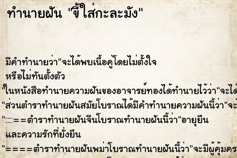 ทำนายฝัน ขี้ใส่กะละมัง ทำนายฝัน ขี้ใส่กะละมัง