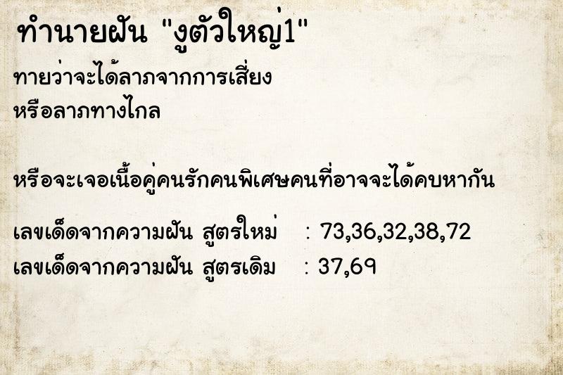 ทำนายฝันงูตัวใหญ่1 ทำนายฝันทำนายฝันงูตัวใหญ่1