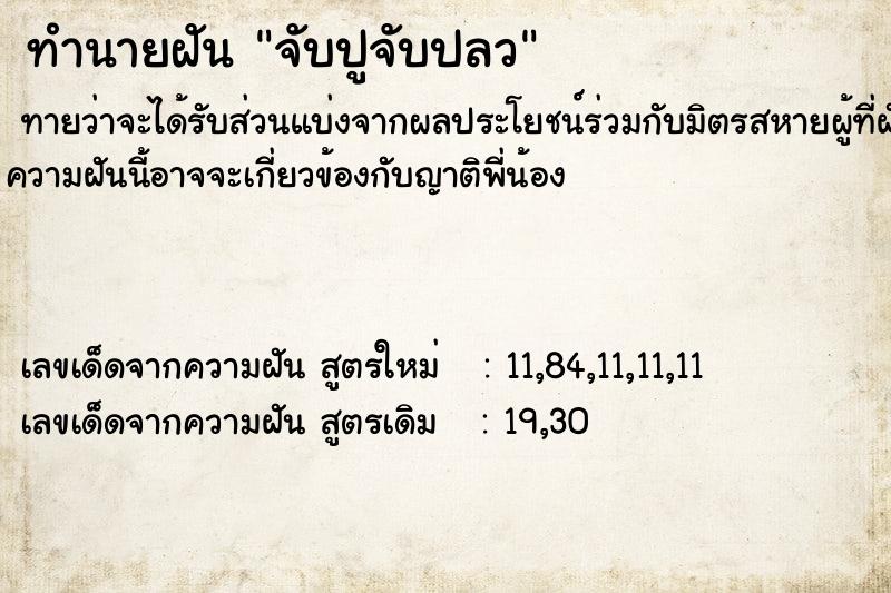 ทำนายฝันจับปูจับปลว ทำนายฝันทำนายฝันจับปูจับปลว