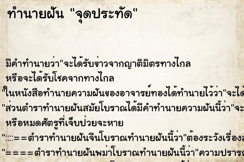 ทำนายฝัน จุดประทัด แม่นๆ ฟรี ด้วยตำราหนังสือทำนายฝันโบราณ ทำนายฝันจุดประทัด
