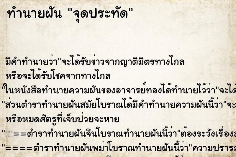 ทำนายฝัน จุดประทัด ตำราโบราณ แม่นที่สุดในโลก