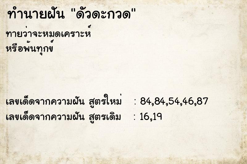 ทำนายฝันดัวดะกวด ทำนายฝันทำนายฝันดัวดะกวด