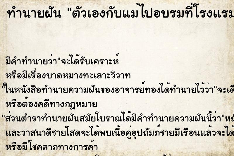 ทำนายฝันทำนายฝันตัวเองกับแม่ไปอบรมที่โรงแรม