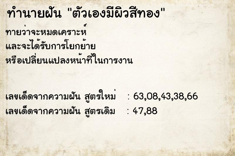 ทำนายฝันตัวเองมีผิวสีทอง ทำนายฝันทำนายฝันตัวเองมีผิวสีทอง